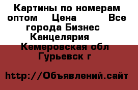 Картины по номерам оптом! › Цена ­ 250 - Все города Бизнес » Канцелярия   . Кемеровская обл.,Гурьевск г.